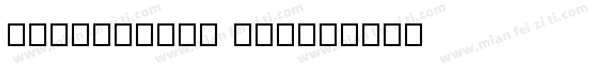 字体msgothic ttf字体转换